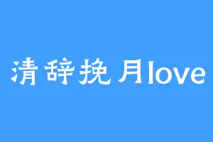 清辞挽月love