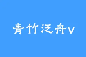 青竹泛舟v