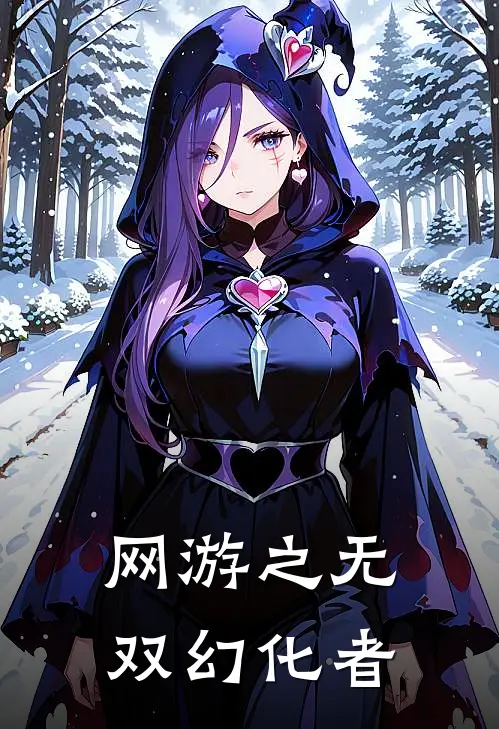 网游之无双幻化者陈叶薇儿热门小说排行_免费阅读全文网游之无双幻化者(陈叶薇儿)