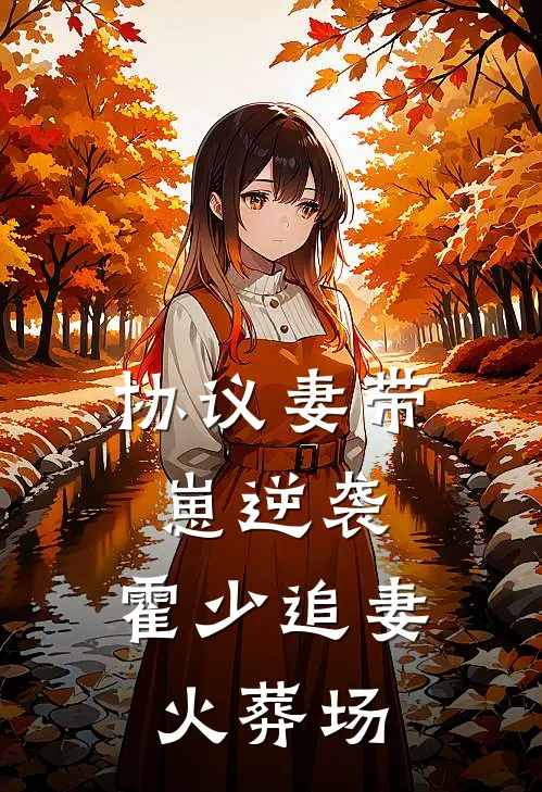 协议妻带崽逆袭，霍少追妻火葬场蔡小虹霍凡免费小说全文阅读_最新好看小说协议妻带崽逆袭，霍少追妻火葬场蔡小虹霍凡