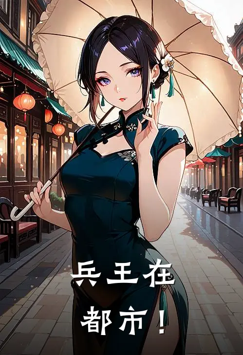 秦战苏婉《兵王在都市！》最新章节阅读_(秦战苏婉)热门小说