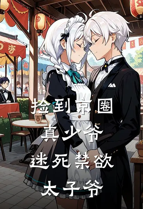 捡到京圈真少爷，迷死禁欲太子爷