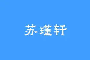 苏瑾轩