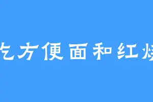 爱吃方便面和红烧肉