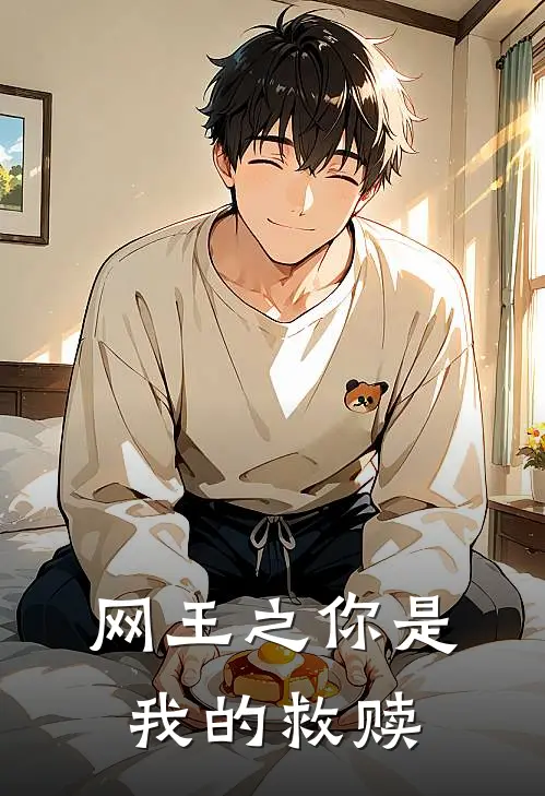 网王之你是我的救赎