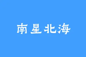 南星北海