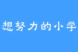 不想努力的小学生