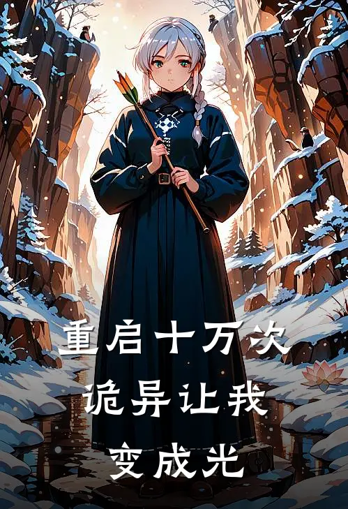 重启十万次，诡异让我变成光柳爻常千钧完本完结小说_无弹窗全文免费阅读重启十万次，诡异让我变成光(柳爻常千钧)