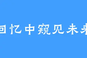 回忆中窥见未来