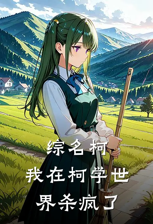 综名柯：我在柯学世界杀疯了