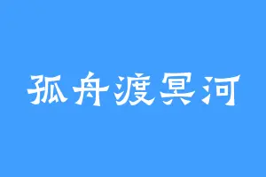 孤舟渡冥河