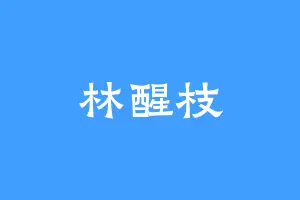 林醒枝