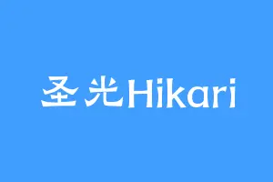 圣光Hikari