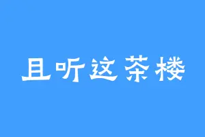 且听这茶楼