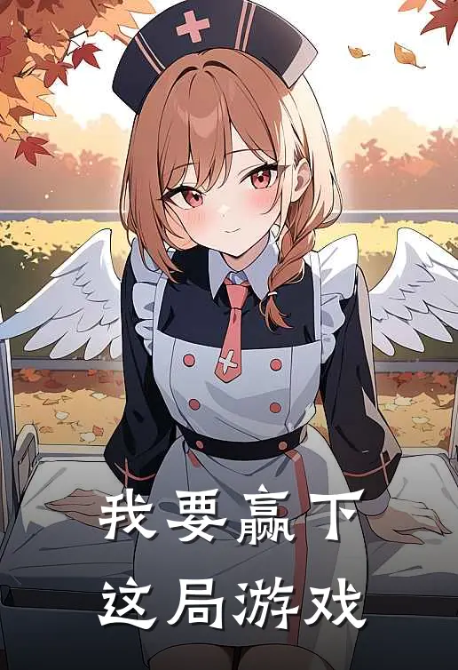 我要赢下这局游戏