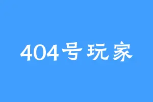 404号玩家