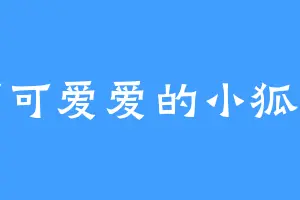 可可爱爱的小狐狸