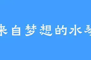 来自梦想的水琴