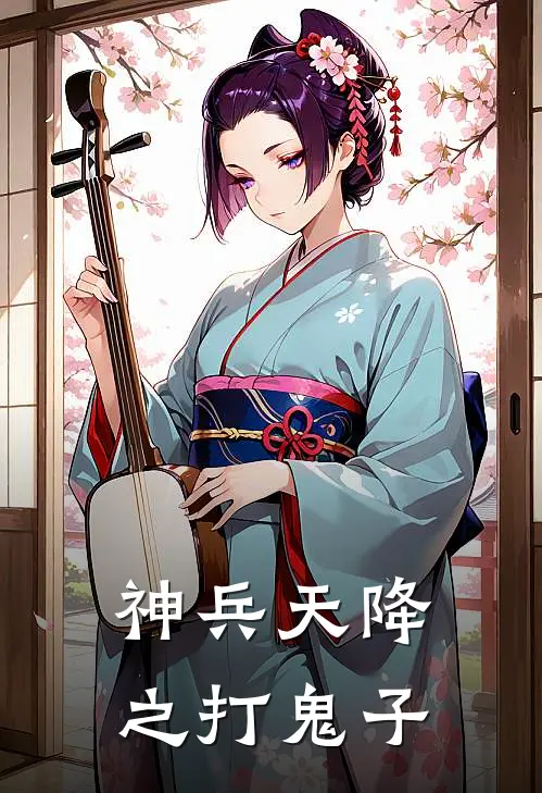 神兵天降之打鬼子