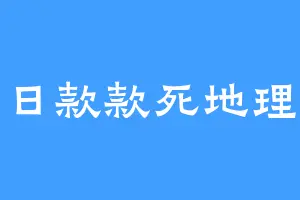 日款款死地理
