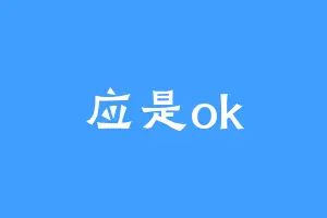 应是ok