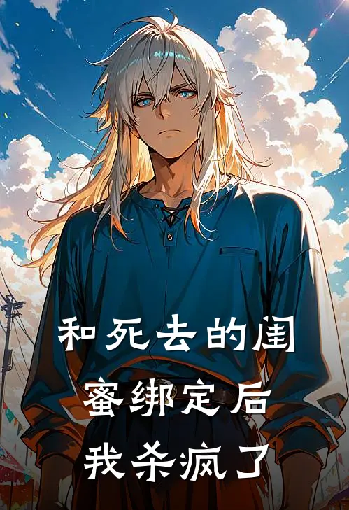 和死去的闺蜜绑定后，我杀疯了