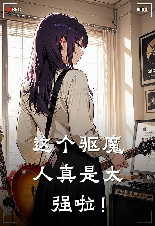 这个驱魔人真是太强啦！