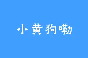 小黄狗嘞