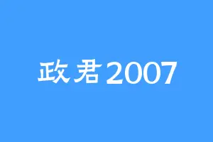 政君2007