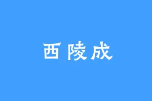 西陵成
