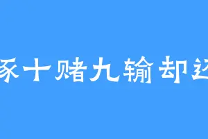 河豚十赌九输却还敢