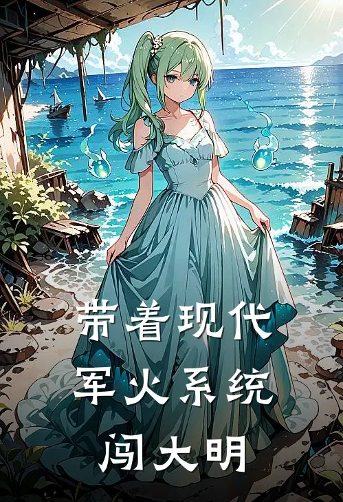 带着现代军火系统闯大明(关火华崇祯)免费小说在线阅读_在线阅读免费小说带着现代军火系统闯大明(关火华崇祯)