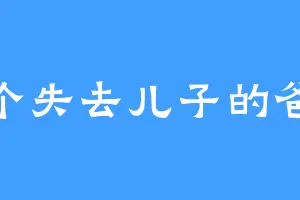 一个失去儿子的爸爸