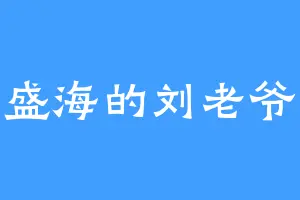 盛海的刘老爷