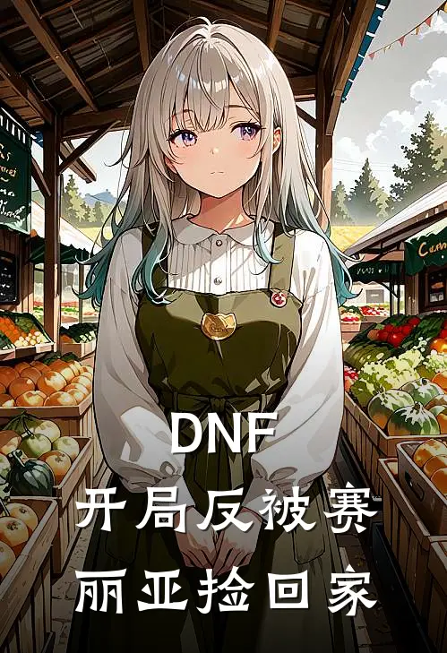 DNF：开局反被赛丽亚捡回家