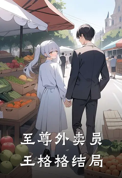 至尊外卖员王格格结局