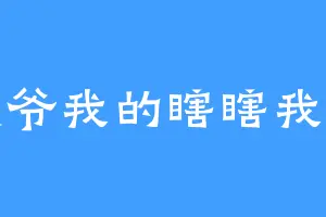 黑爷我的瞎瞎我的