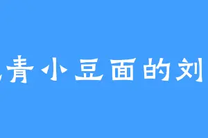 爱吃青小豆面的刘文豹