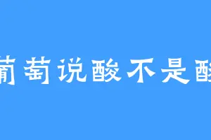 葡萄说酸不是酸