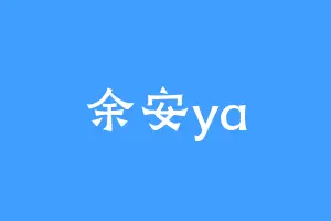 余安ya