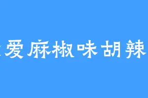 最爱麻椒味胡辣汤