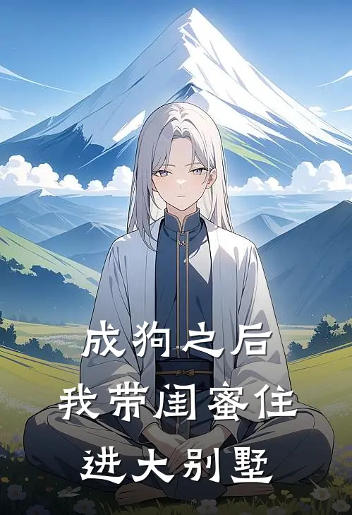 成狗之后，我带闺蜜住进大别墅许唐萍林蜜蜜热门小说免费阅读_网络热门小说成狗之后，我带闺蜜住进大别墅(许唐萍林蜜蜜)