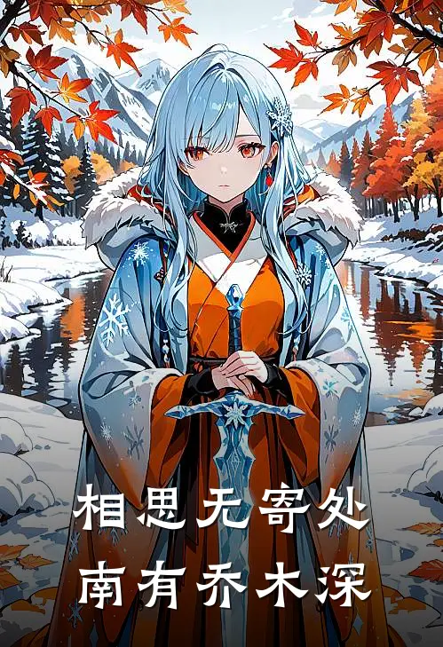 相思无寄处，南有乔木深