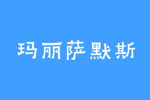 玛丽萨默斯