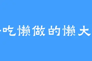 好吃懒做的懒大神