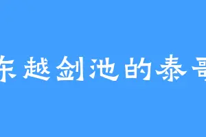 东越剑池的泰哥