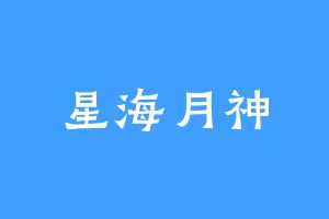 星海月神