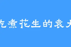 爱吃煮花生的袁大人