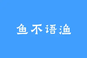 鱼不语渔