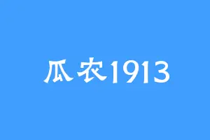 瓜农1913